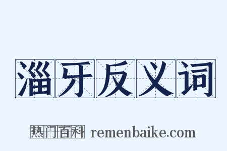 淄牙反义词是什么意思的图片
